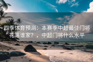 四季体育预测：本赛季中超最佳门将花落谁家？，中超门将什么水平