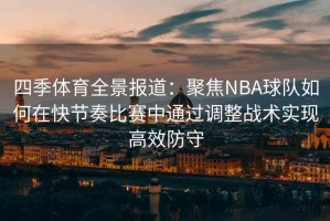 四季体育全景报道：聚焦NBA球队如何在快节奏比赛中通过调整战术实现高效防守