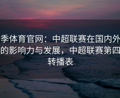 四季体育官网：中超联赛在国内外市场的影响力与发展，中超联赛第四轮转播表