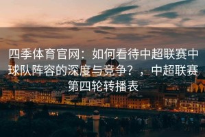 四季体育官网：如何看待中超联赛中球队阵容的深度与竞争？，中超联赛第四轮转播表