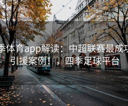 四季体育app解读：中超联赛最成功的引援案例！，四季足球平台