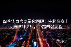 四季体育官网带你回顾：中超联赛十大巅峰对决！，中超四强赛程