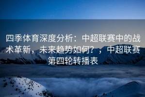 四季体育深度分析：中超联赛中的战术革新，未来趋势如何？，中超联赛第四轮转播表