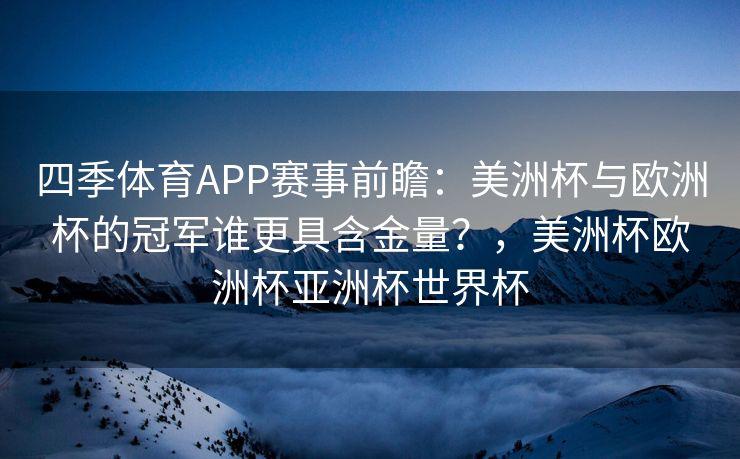 四季体育APP赛事前瞻：美洲杯与欧洲杯的冠军谁更具含金量？，美洲杯欧洲杯亚洲杯世界杯