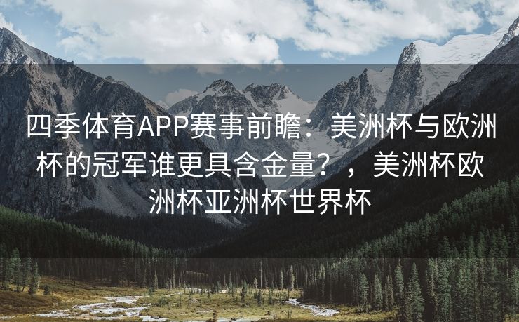 四季体育APP赛事前瞻：美洲杯与欧洲杯的冠军谁更具含金量？，美洲杯欧洲杯亚洲杯世界杯