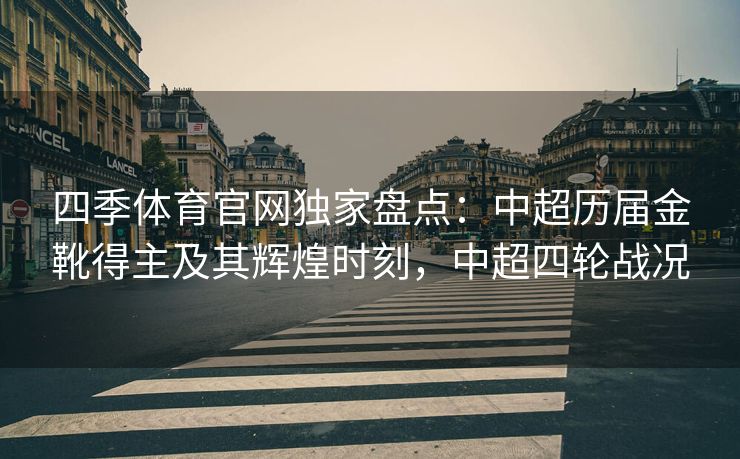四季体育官网独家盘点：中超历届金靴得主及其辉煌时刻，中超四轮战况