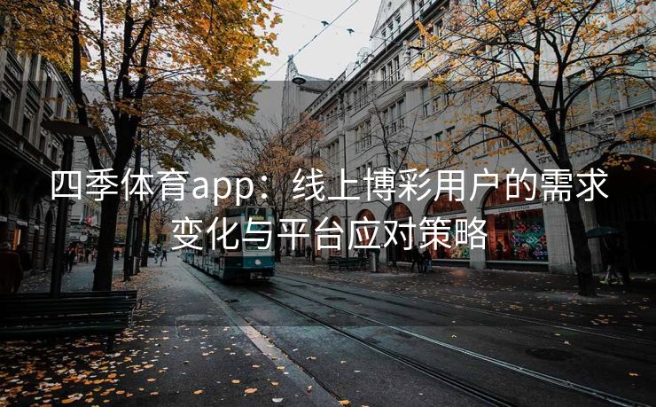 四季体育app：线上博彩用户的需求变化与平台应对策略
