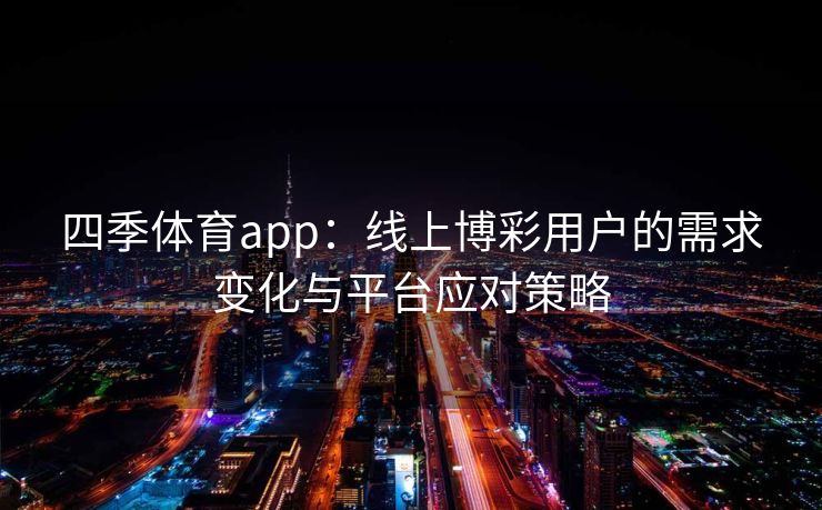 四季体育app：线上博彩用户的需求变化与平台应对策略