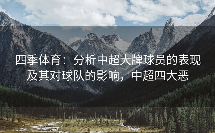 四季体育：分析中超大牌球员的表现及其对球队的影响，中超四大恶