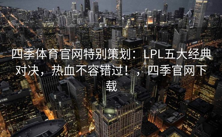 四季体育官网特别策划：LPL五大经典对决，热血不容错过！，四季官网下载