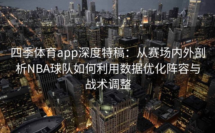四季体育app深度特稿：从赛场内外剖析NBA球队如何利用数据优化阵容与战术调整