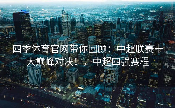 四季体育官网带你回顾：中超联赛十大巅峰对决！，中超四强赛程