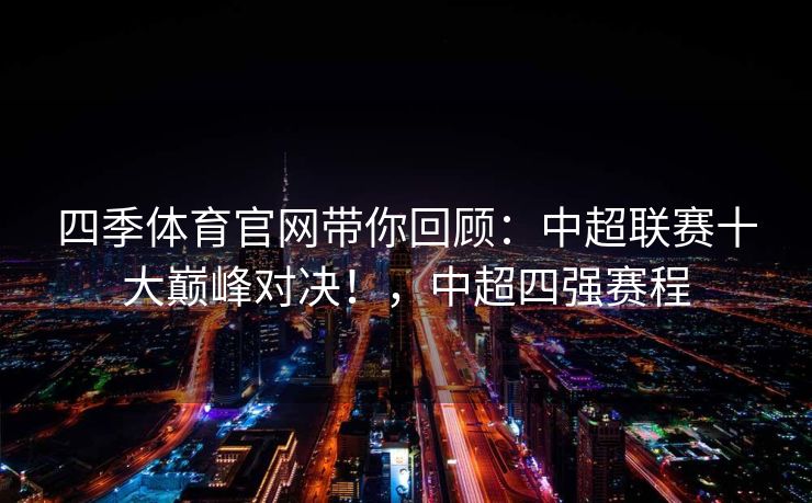 四季体育官网带你回顾：中超联赛十大巅峰对决！，中超四强赛程