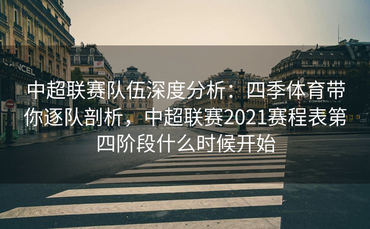 中超联赛队伍深度分析：四季体育带你逐队剖析，中超联赛2021赛程表第四阶段什么时候开始
