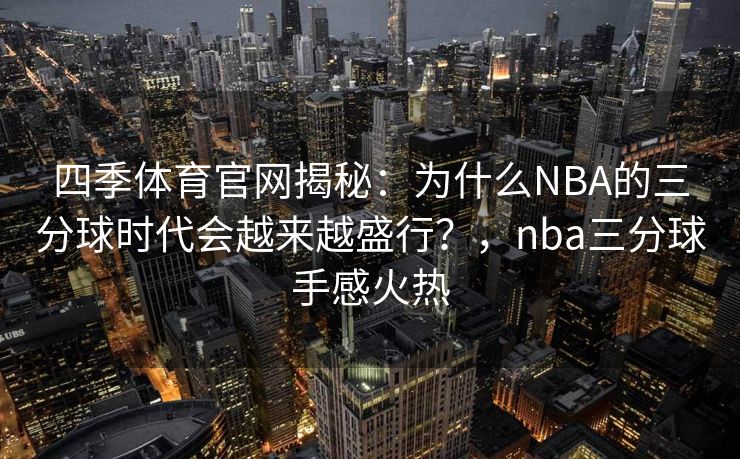 四季体育官网揭秘：为什么NBA的三分球时代会越来越盛行？，nba三分球手感火热