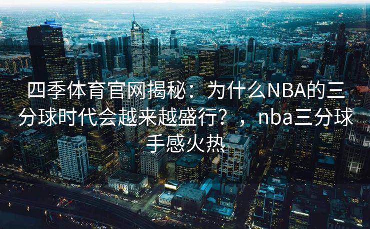 四季体育官网揭秘：为什么NBA的三分球时代会越来越盛行？，nba三分球手感火热