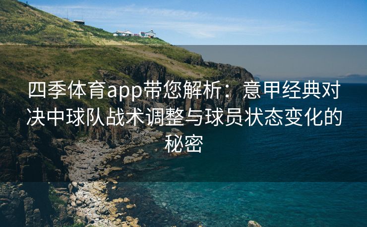 四季体育app带您解析：意甲经典对决中球队战术调整与球员状态变化的秘密