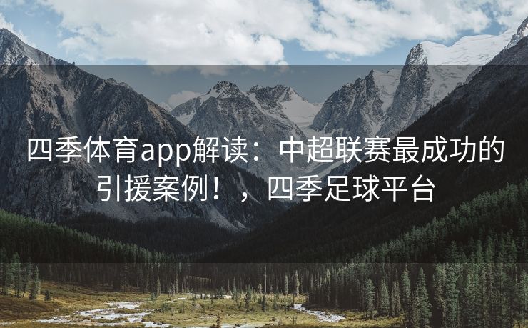 四季体育app解读：中超联赛最成功的引援案例！，四季足球平台