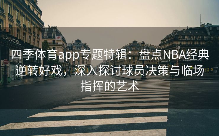 四季体育app专题特辑：盘点NBA经典逆转好戏，深入探讨球员决策与临场指挥的艺术