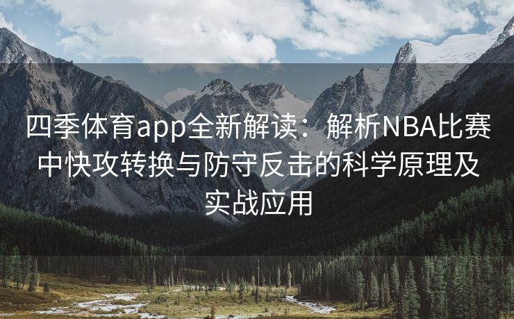 四季体育app全新解读：解析NBA比赛中快攻转换与防守反击的科学原理及实战应用